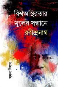 BISWAASTHIRATAR MULER SANDHANE RABINDRANATH